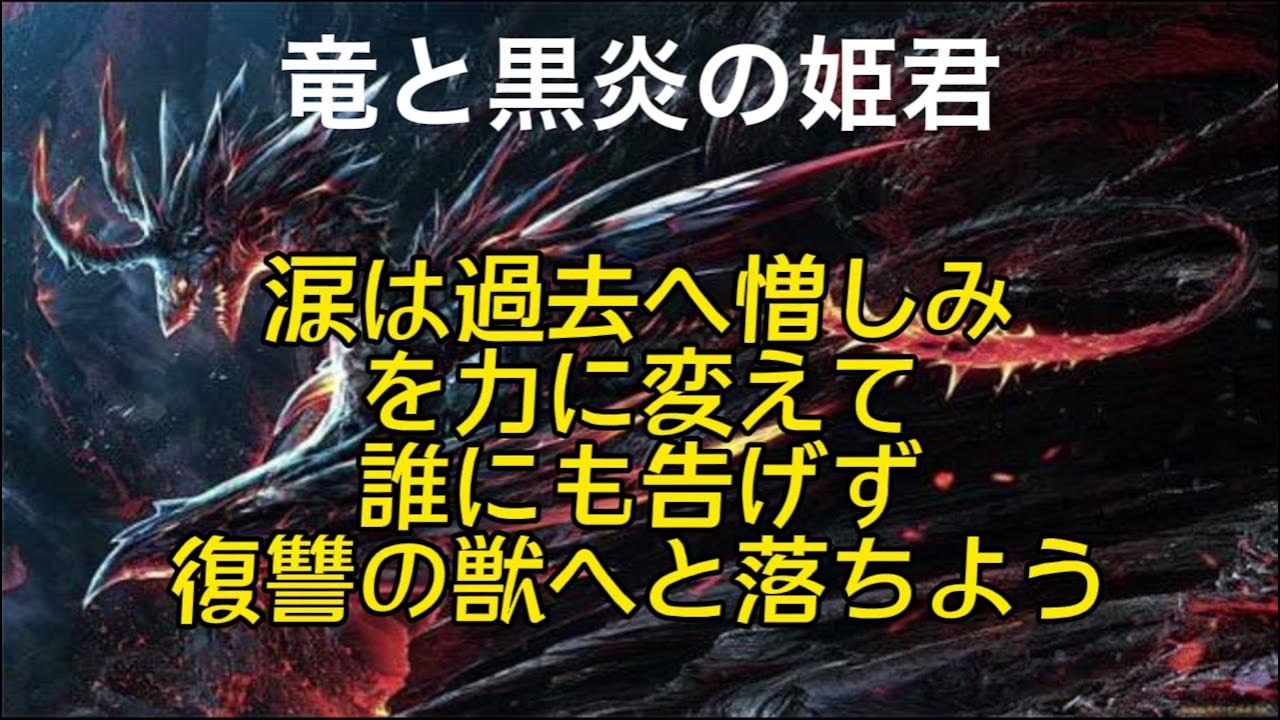 竜 と 黒 炎 の 姫君 歌詞