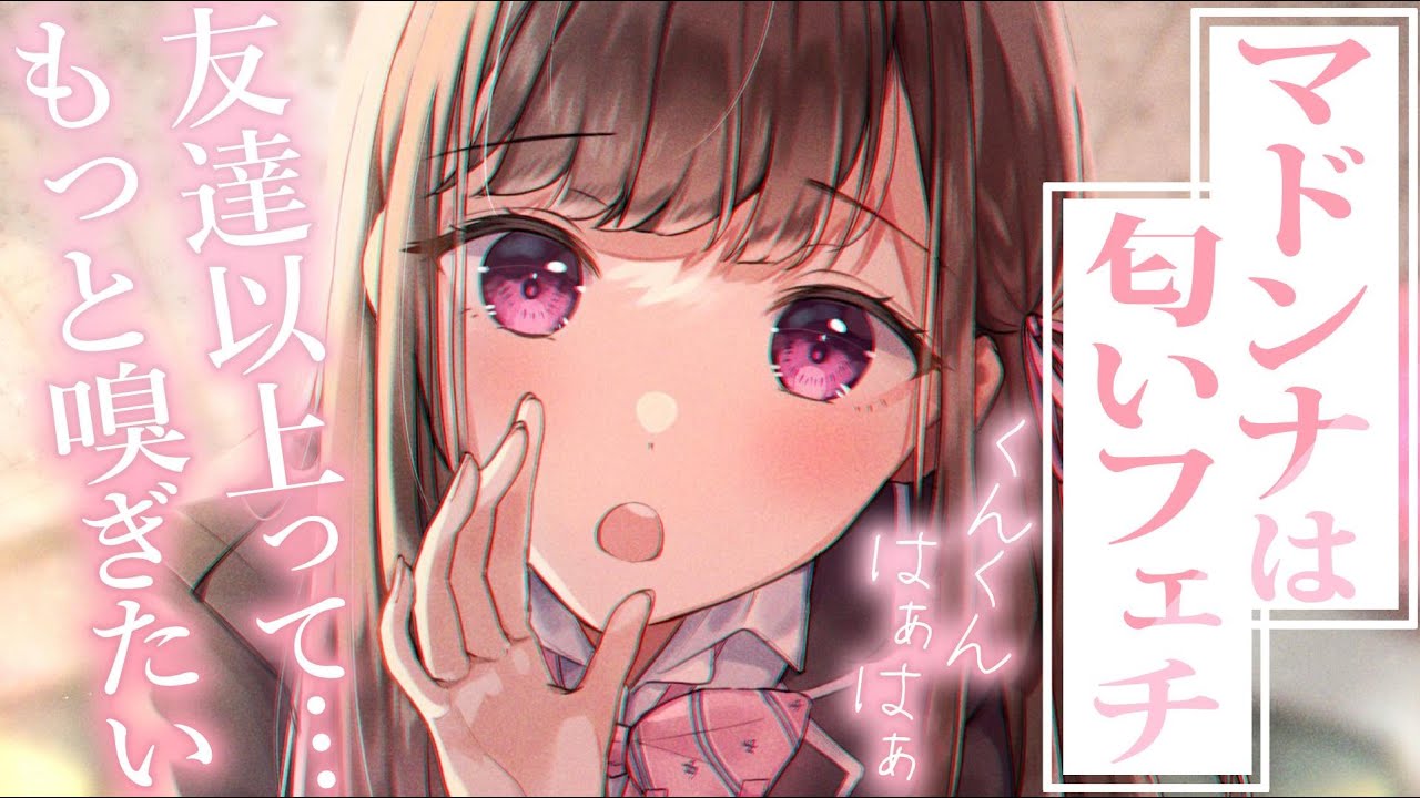 【偏愛甘々】鈍感な彼女をわからせる為、居眠りのふりして誘ってみたら～マドンナは匂いフェチ～【3dio/シチュボ/バイノーラル】