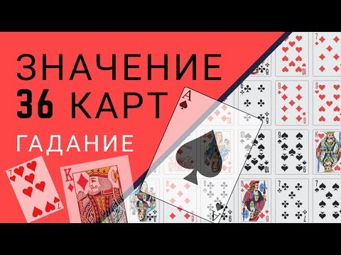 Значение карт при гадании, 36 карт игральная колода