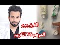 الفرق بين المرهم و الكريم - دكتور طلال المحيسن