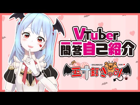 【自己紹介】Vtuber一問一答自己紹介 / 五寸釘きゃみ