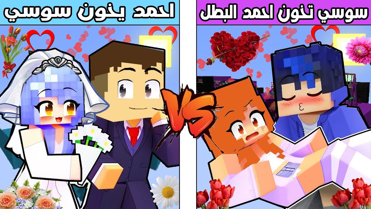 فلم ماين كرافت : جزيرة سوسي تخون احمد البطل ضد جزيرة احمد يخون سوسي !!؟ 🔥😱