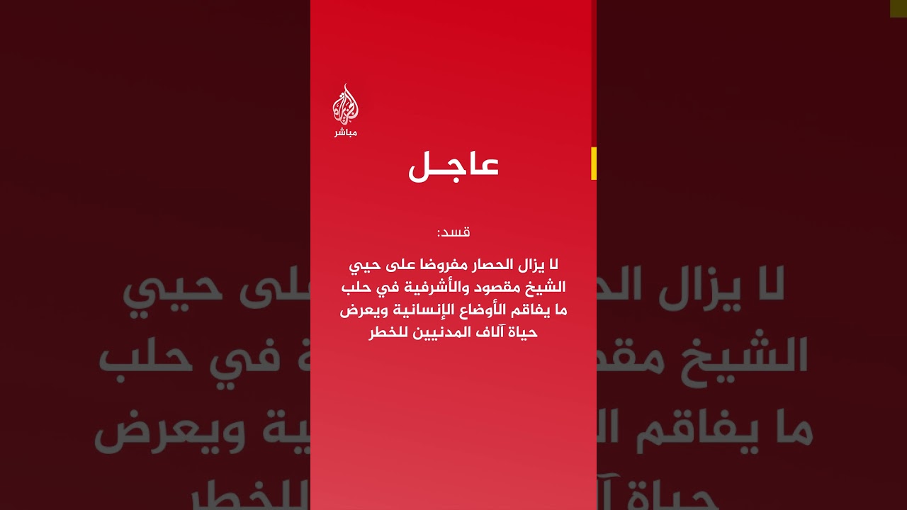 قسد: تمركز آليات عسكرية ثقيلة في محيط حيي الشيخ مقصود والأشرفية في حلب ينذر بتصعيد واسع