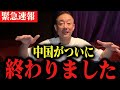 【井川意高】トランプ関税54%の衝撃。中国は終わりました‥。高橋洋一 石破茂 三橋貴明　 習近平　井川意高