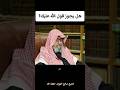 هل يجوز قول الله عليك الشيخ صالح الفوزان صالح الفوزان فتاوى     