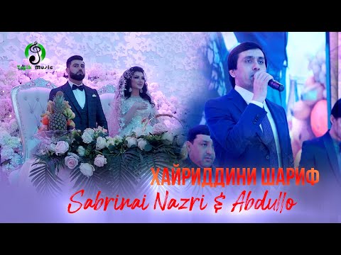 Хайриддини Шариф - Дил канди аз ман дар туйи Сабринаи Назри ва Абдулло