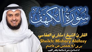 القارئ الشيخ مشاري العفاسي سورة الكهف كاملة | Surah Al-kahf Sheikh Mishary Alafasy