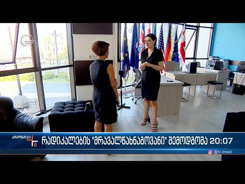 მმართველ გუნდს რადიკალური ოპოზიციის არ სჯერა და მათ გულწრფელობაში ეჭვი შეაქვს