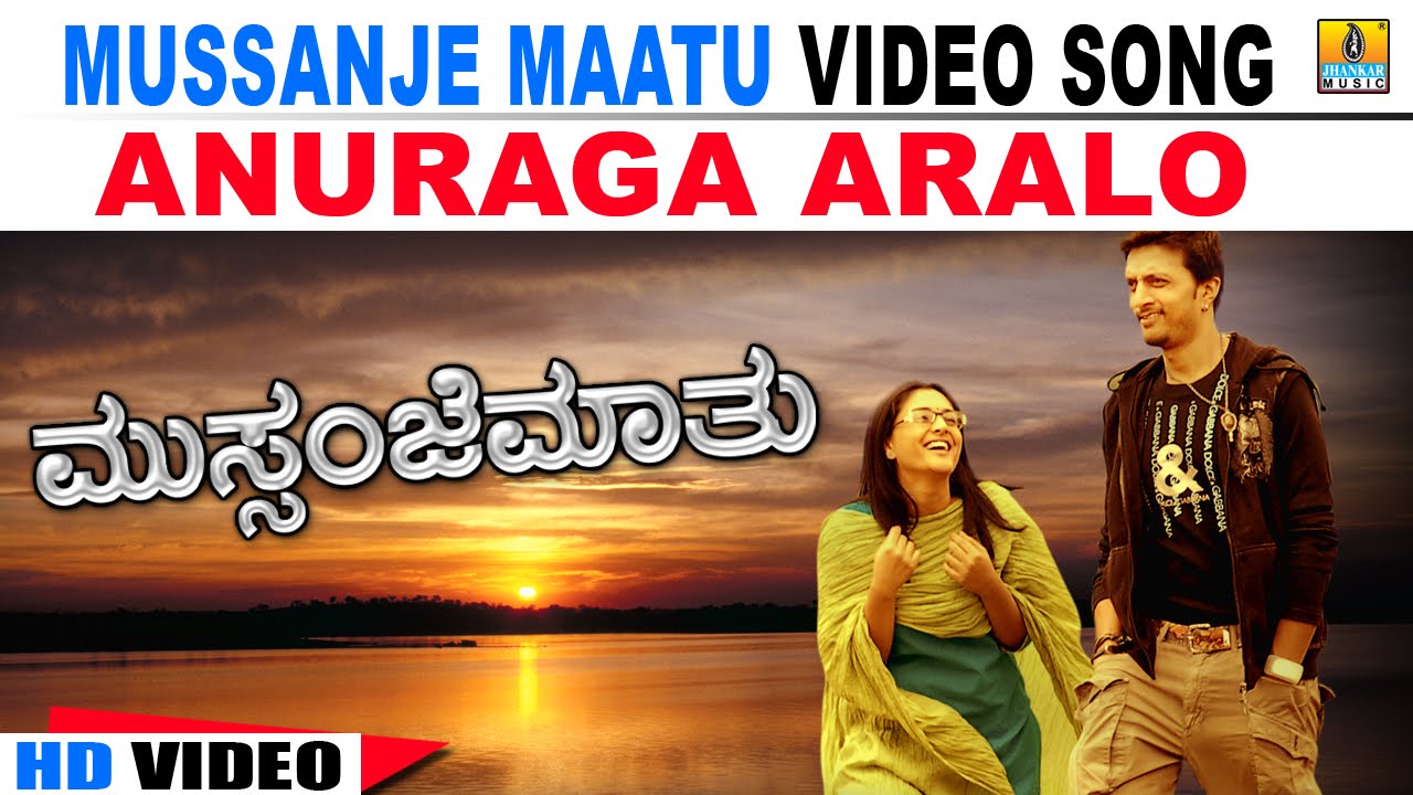 Anuraga Aralo - Mussanje Maatu | Karthik | V. Sridhar | Kiccha Sudeep, Ramya | Jhankar Music