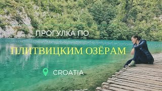 видео Плитвицкие озера, Хорватия