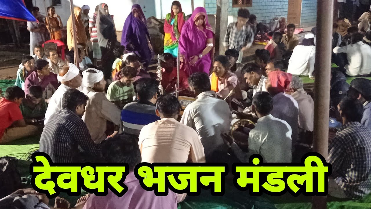 आदिवासी भजन 🎹🎹 🎤Karanpura || Devadar bhajan mandali - YouTube