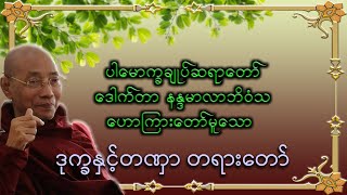 ဒုက္ခနှင့်တဏှာ တရားတော်|ပါမောက္ခချုပ်ဆရာတော်ကြီး ဘဒ္ဒန္တ ဒေါက်တာ နန္ဒမာလာဘိဝံသDr. Nandamalabhivamsa