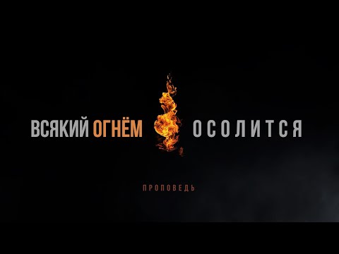 Всякий огнём осолится | Посвящение Богу  | Проповедь