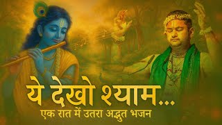 Yeh Dekho Shyam | Krishna’s Love Song l Shri Pundrik Ji l ठाकुर जी ने रात्रि में भजन लिखवाया l