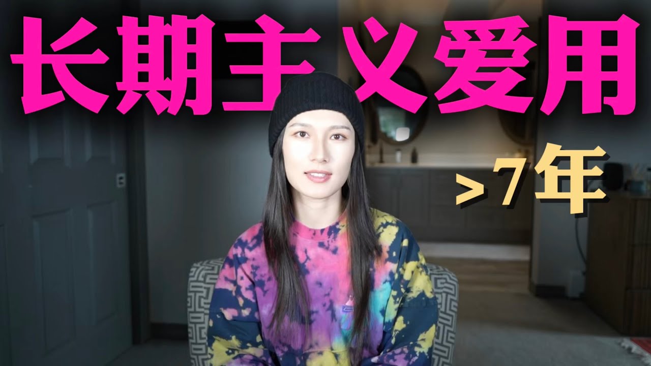 【长期主义】用了超过7年的东西｜经得起时间考验的好物分享｜无广爱用｜个人护理🧴电子产品📱日常穿搭🪞