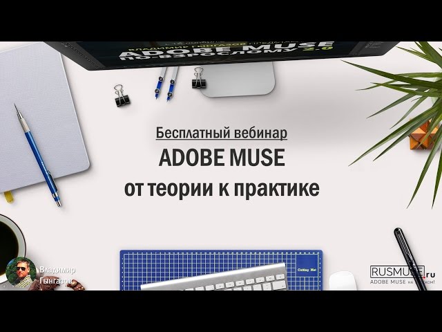 Запись вебинара: Adobe Muse - от теории к практике