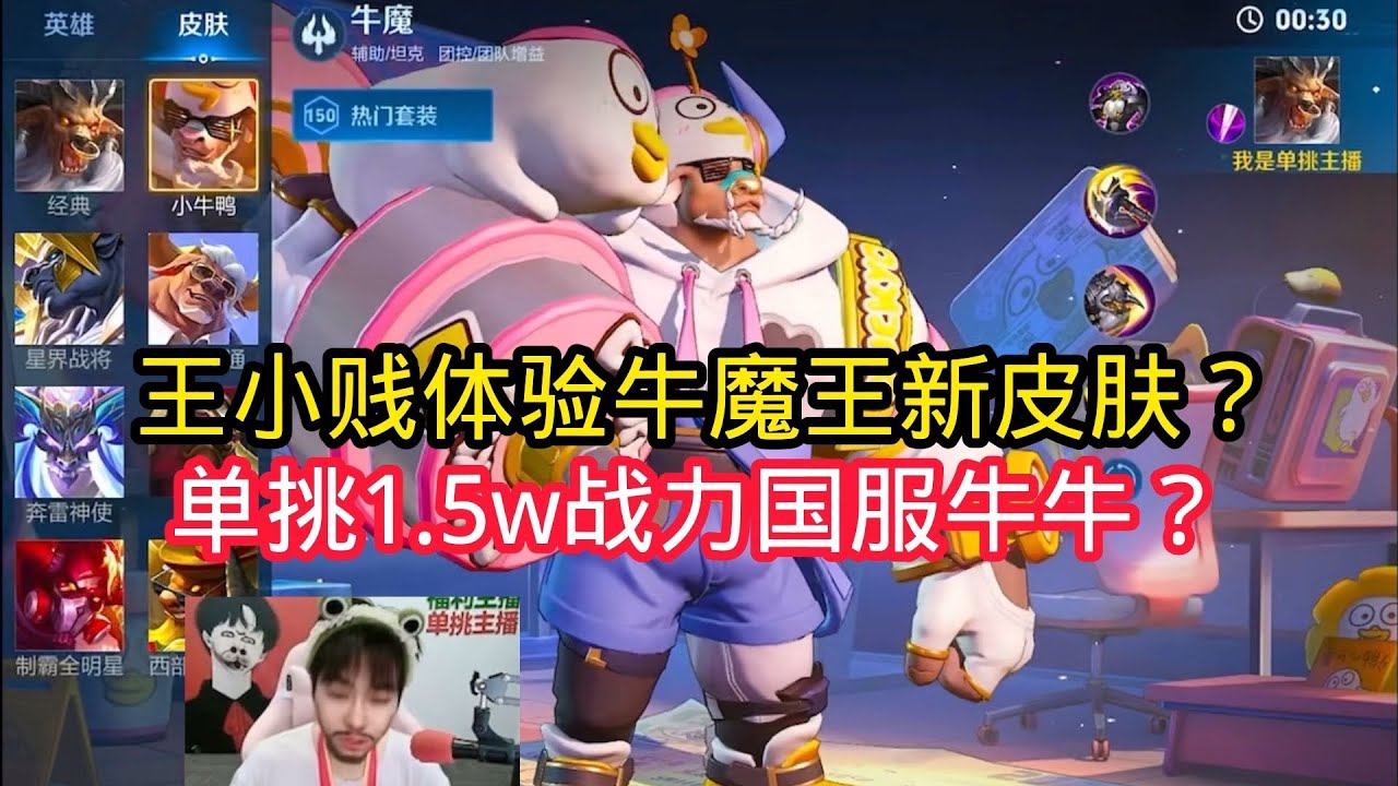 王小贱：王小贱体验牛魔新皮肤？单挑1.5w战力国服牛牛？【王者荣耀】