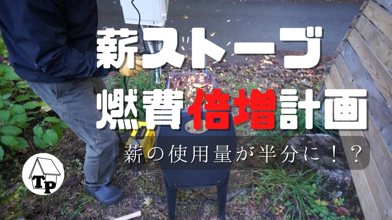 【薪使用量が半分に！？】薪ストーブ燃費倍増計画｜シーズン４：vol.22［vol.115］