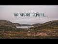 Путешествие на край земли &#39;22 | #vanlife Хибины/Мурманск/Териберка