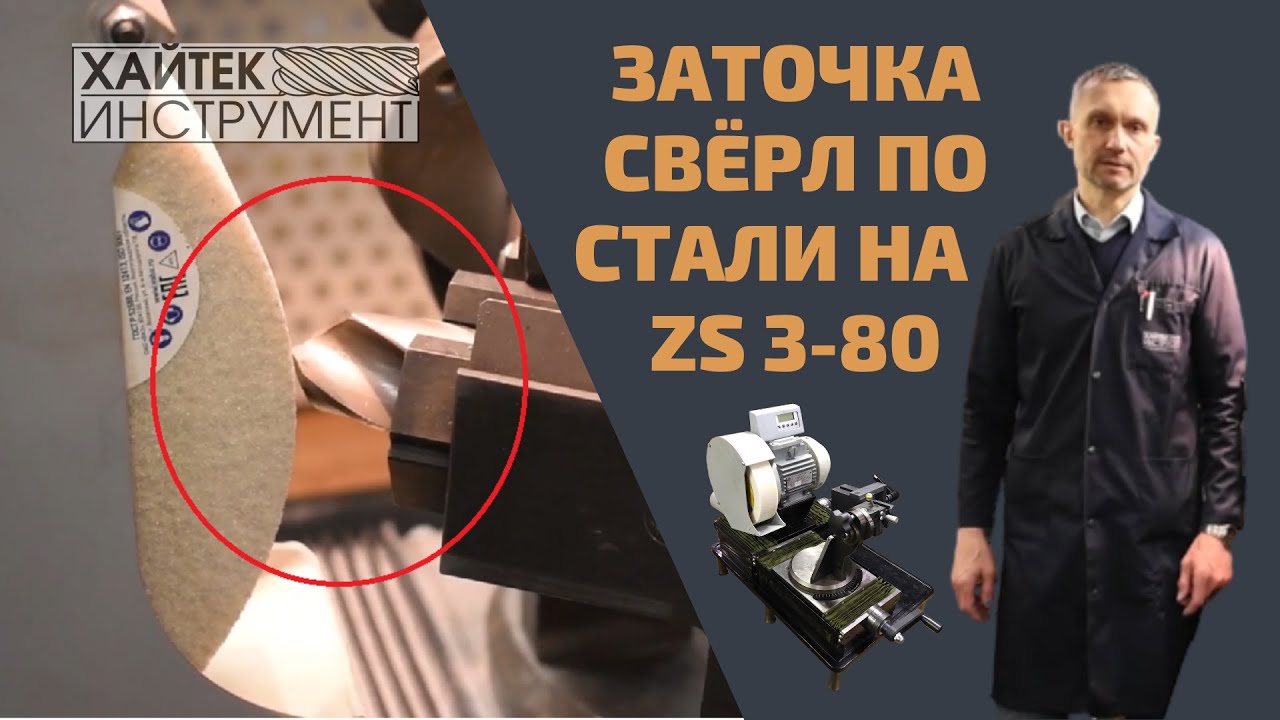 Заточка спиральных сверл по стали на станке ZS 3-80