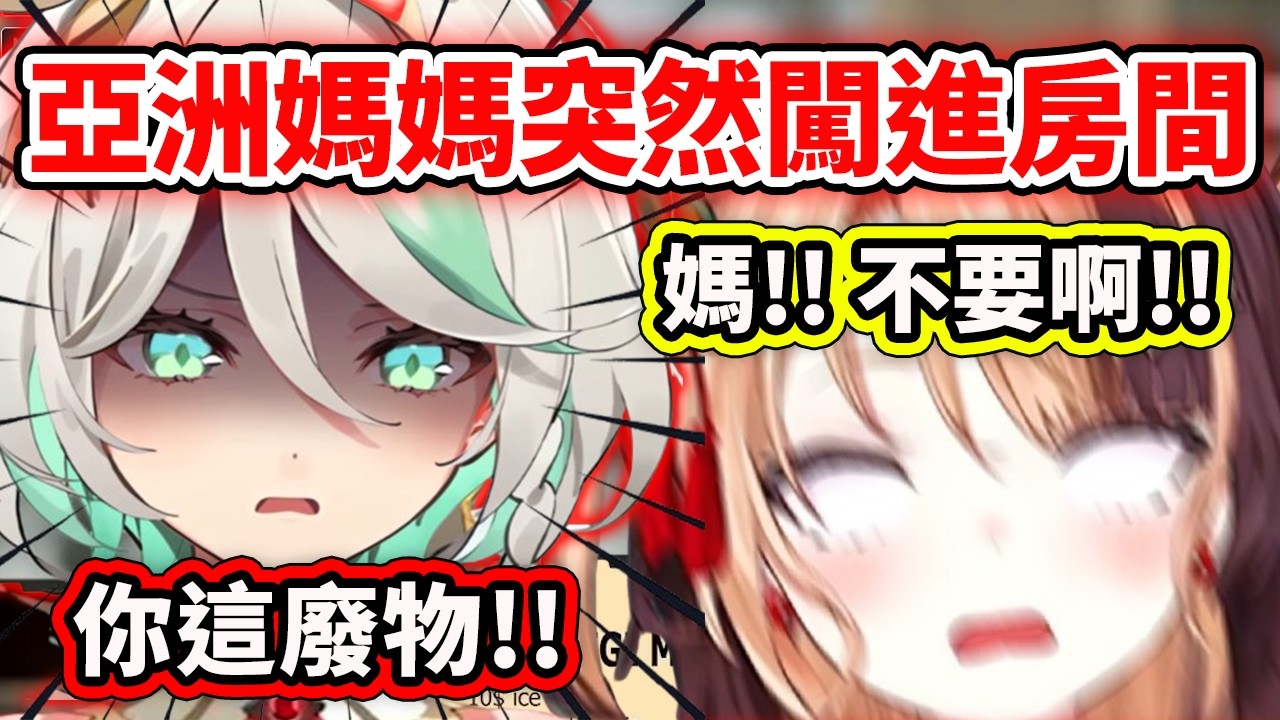 當你的亞洲媽媽受不了你整天宅在房間後暴怒闖進來各種爆罵時be like【Gigi Murin】【Cecilia Immergreen】【Hololive 中文精華】