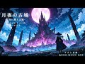 【ケルト音楽/Celtic Music】月夜の古城【作業用/勉強用/睡眠用】