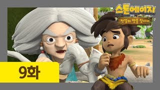 스톤에이지 9화 세상을 구할 소년 | 우디가 정말 세상을 구한다고?! | 스톤에이지: 전설의 펫을 찾아서 screenshot 2
