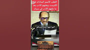 الثعلب الأسمر السادات في الكنيست بيعلمهم الأدب بعد ما علمهم الأدب في سيناء أحمد السيد على 