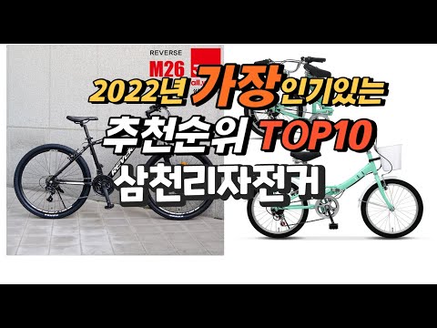2022년 삼천리자전거 추천판매순위  top10 가격 리뷰 평점 비교