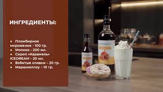 Рецепт молочного коктейля Карамельный с сиропом карамель от Icedream