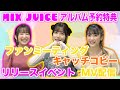 【MIX JUICE】1st Mini ALBUM「ミックスジュース」先出し情報!!