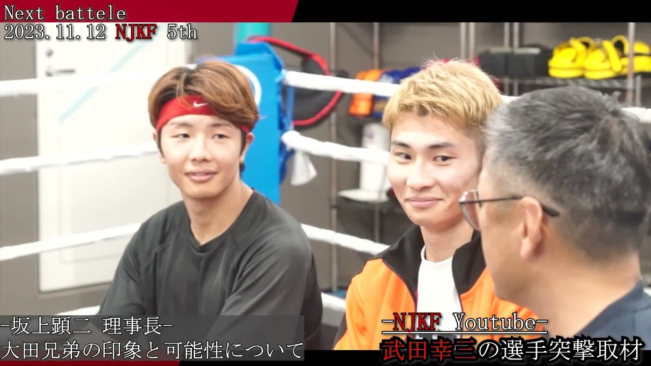 NJKF×武田幸三】第一回、太田兄弟にインタビューと決意表明 - YouTube