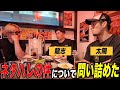 【和解⁈】今だから話せる芦澤戦ネタバレの件や龍志について色々深掘りして本音で話した。