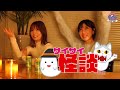 【恐怖！】すぅとあいにゃんがゲストを呼んで怪談を。。。後編