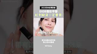 Dior唇彩平替 看到一定要買 shorts 專櫃平替 日本必買