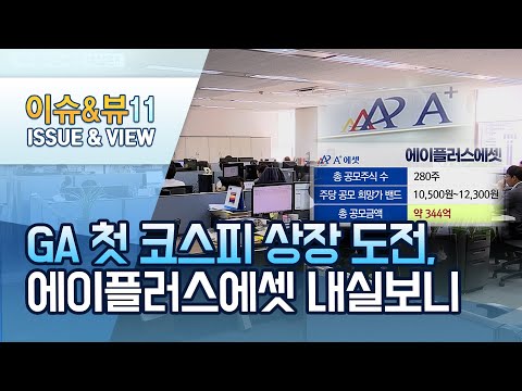 GA 첫 코스피 상장 도전, 에이플러스에셋 내실보니 / 머니투데이방송 (뉴스)