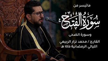 ماتيسر من سورة الفتح وسورة الضحى - القارئ محمد نزار الربيعي - الليالي الرمضانية 1445 هــ