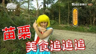 食尚玩家【苗栗】美食追追追！在地人狂推客家菜、宵夜首選、來去雲海仙境住一晚(完整版)