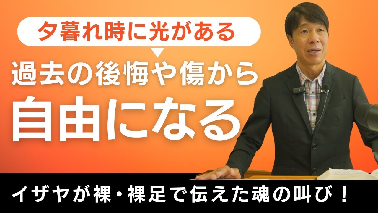 2025年10月2日　神さまを信頼して大丈夫です（イザヤ書２０章）
