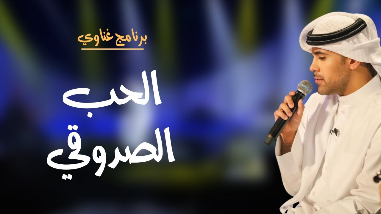 الحب الصدوقي - عبدالعزيز أحمد