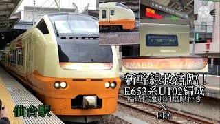 【新幹線救済臨！】E653系U102編成 臨時快速那須塩原行き＆回送　仙台駅にて