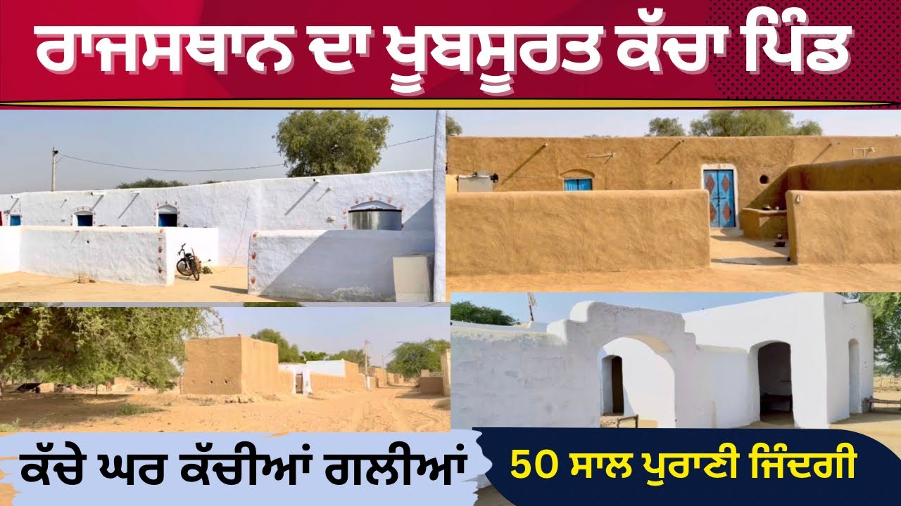 ਰਾਜਸਥਾਨ ਦਾ ਕੱਚਾ ਪਿੰਡ ਦੇਖ ਲੰਘਿਆ ਵੇਲਾ ਯਾਦ ਆ ਜਾਵੇਗਾ| ਪੰਜਾਹ ਸਾਲ ਪੁਰਾਣਾ ਰਹਿਣ ਸਹਿਣ ਕੱਚੇ ਘਰ ਤੇ ਕੱਚੀਆਂ ਗਲੀਆਂ
