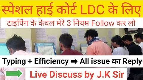 Typing + Efficiency : Live Discuss All Doubt By J.K Sir ➡ स्पेशल हाई कोर्ट LDC Exam के लिए जरूर देखे