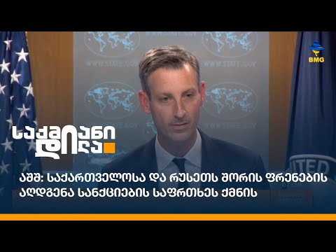 აშშ: საქართველოსა და რუსეთს შორის ფრენების აღდგენა სანქციების საფრთხეს ქმნის