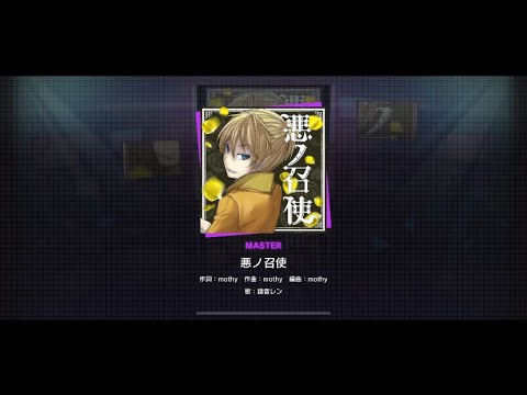 【プロセカ】悪ノ召使(難易度MASTER)
