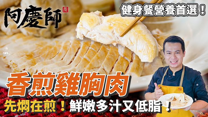 健身營養首選！【香煎雞胸肉】先燜再煮火候時間最關鍵！簡單兩步驟鮮嫩多汁！｜阿慶師 - 天天要聞