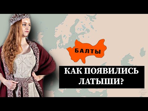 ЛАТЫШИ - от кого они произошли? И как образовалось их государство???