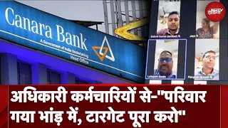 Bandhan और Canara Bank के अधिकारियों का कर्मचारियों के साथ बुरा व्यवहार, Video Viral | 5 Ki Baat