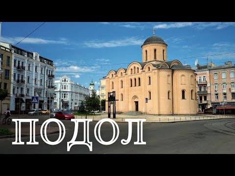 Подол Киев Достопримечательности и история района Храмы Церкви