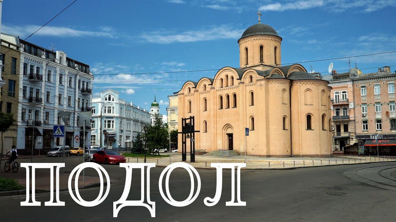 Киев район подол